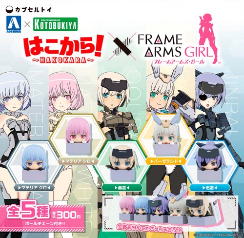 はこから Hakokara フレームアームズ ガール 株式会社 青島文化教材社