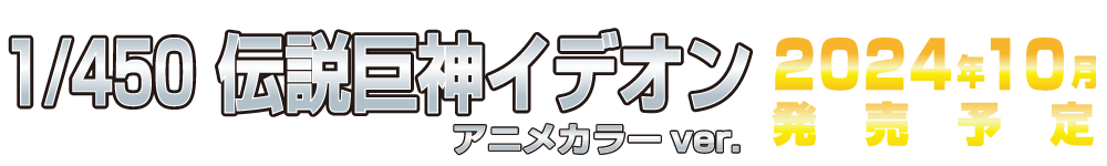 1/450 伝説巨神イデオン アニメカラーver.