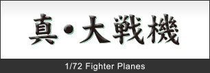 1/72 TRUE FIGHTER PLANES OF WWII