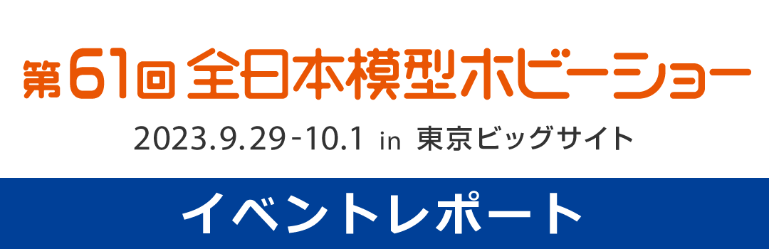 第61回 全日本模型ホビーショー イベントレポート