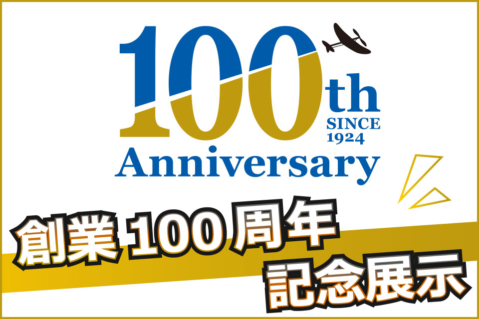 創業100周年記念展示