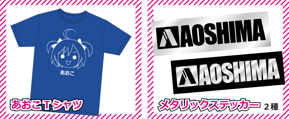 「あおこTシャツ」「メタリックステッカー2種」