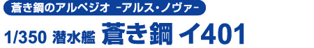 蒼き鋼のアルペジオ -アルス・ノヴァ- 1/350 潜水艦 蒼き鋼イ401