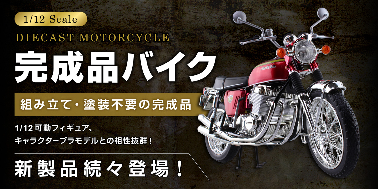 アオシマ 1/12cbx400f バイクプラモデル完成品-