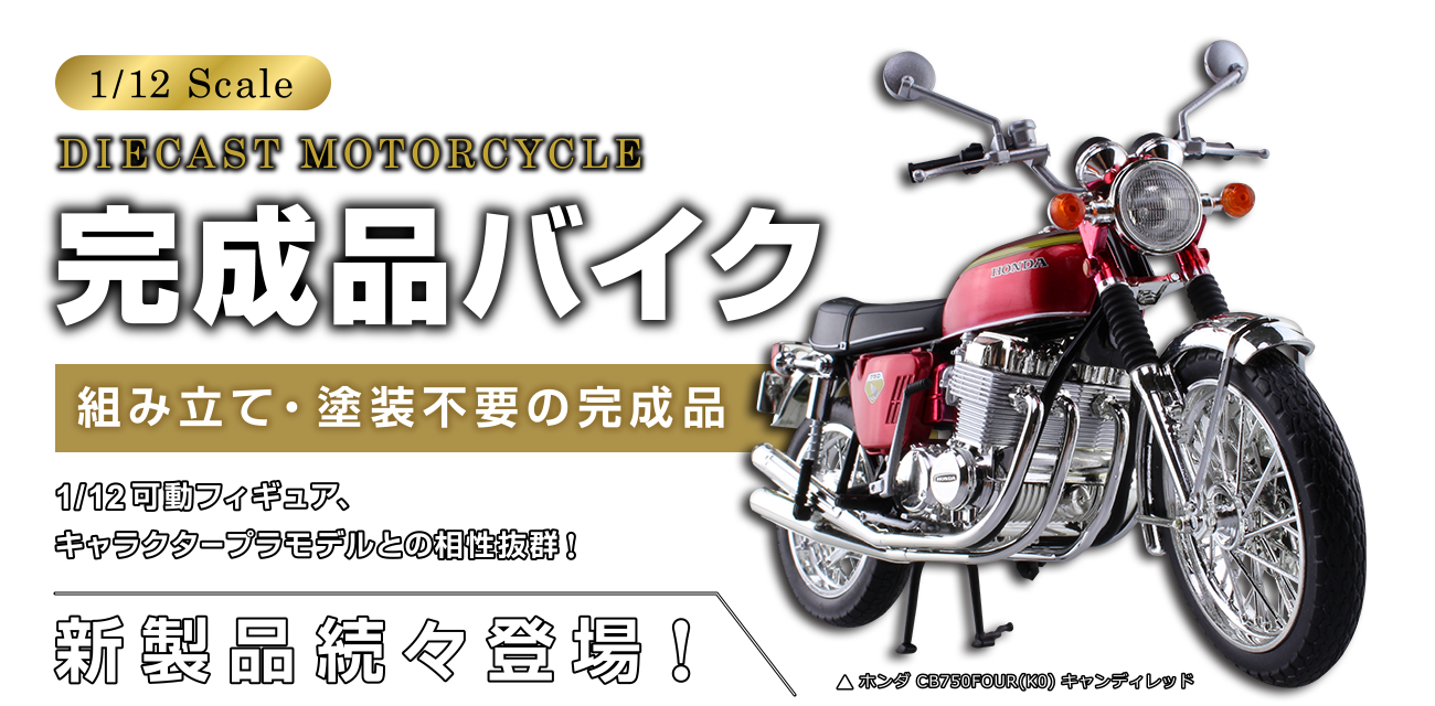 バイクの模型