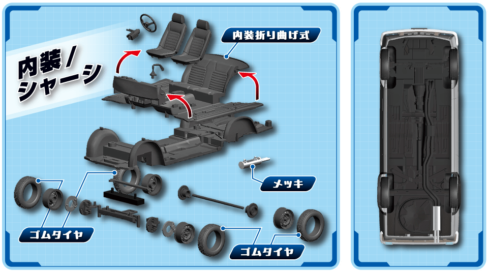 内装・シャーシ