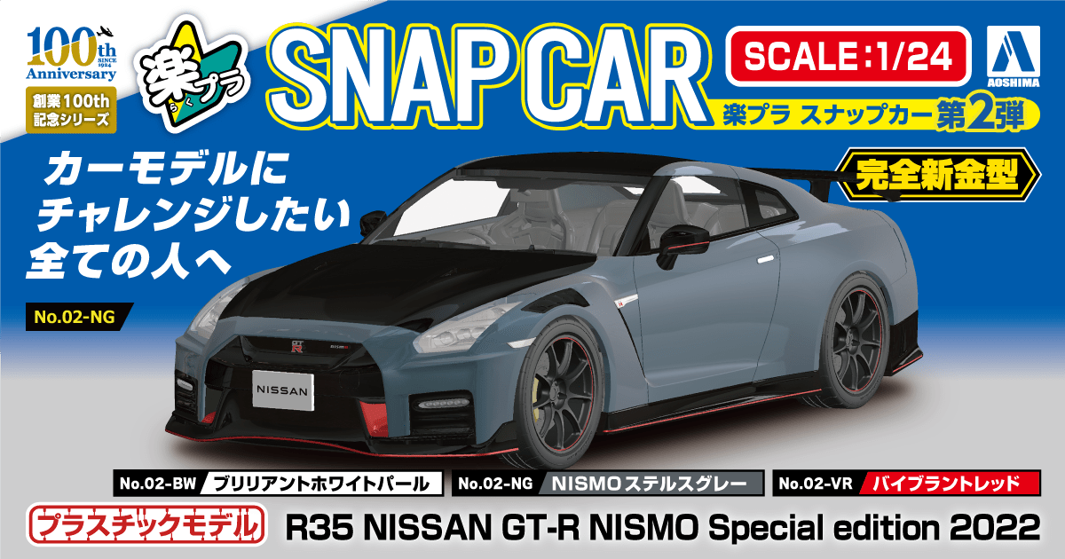 R35 NISSAN GT-R NISMO Special edition 2022｜株式会社 青島文化教材社