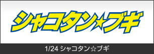 1/24 シャコタン・ブギ