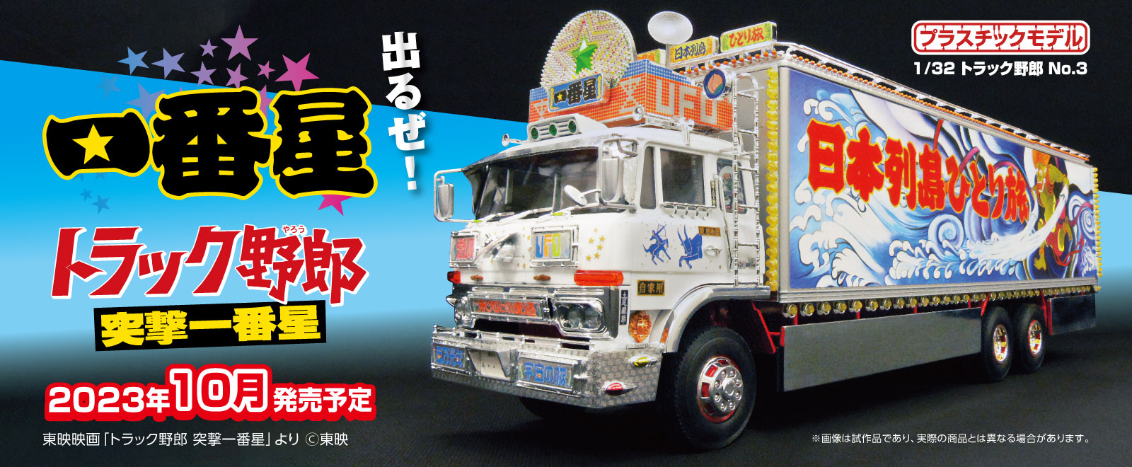 バンダイ トラック野郎 熱風5000キロ 1/20ディスプレイモデル - 模型