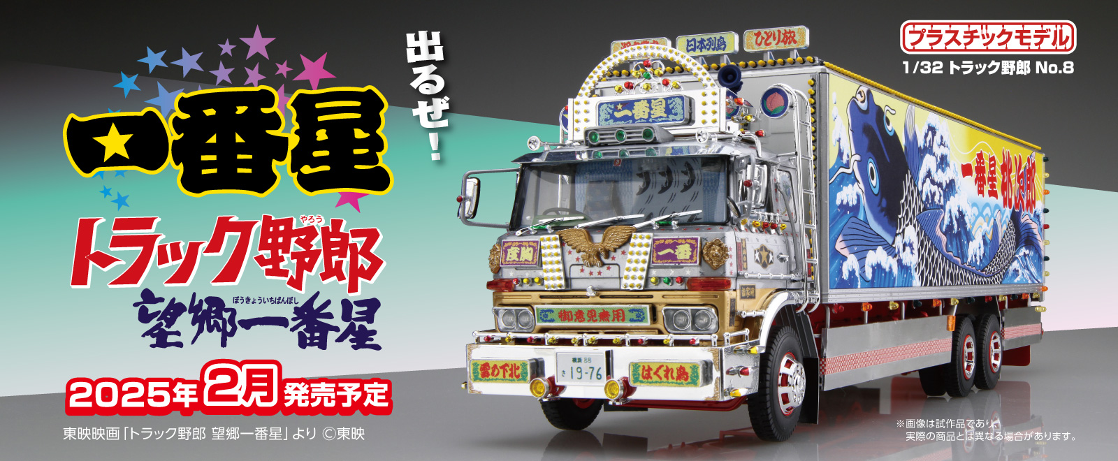 1/32 トラック野郎｜株式会社 青島文化教材社