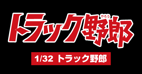 1/32 トラック野郎｜株式会社 青島文化教材社