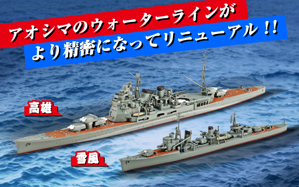 1/700 ウォーターラインシリーズ｜株式会社 青島文化教材社