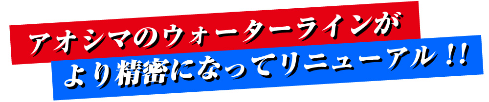 ウォーターラインシリーズがより精密になってリニューアル