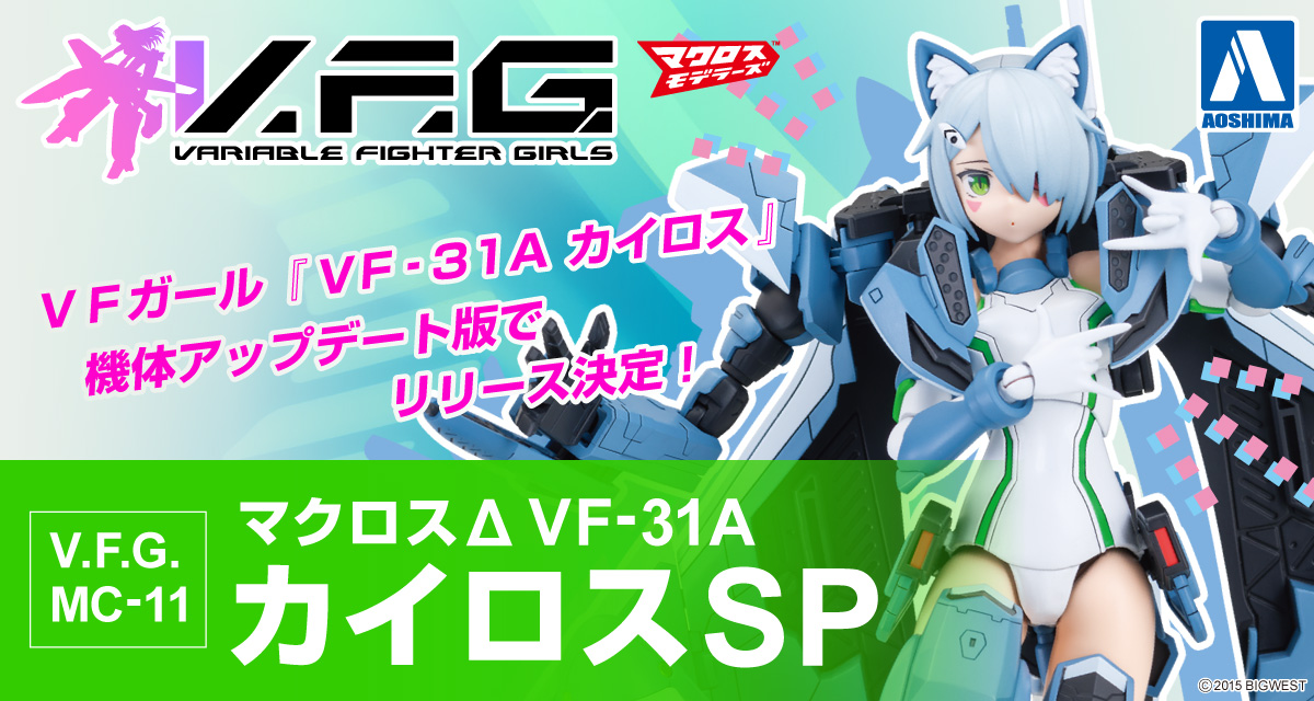 V.F.G. マクロスΔ VF-31A カイロスSP｜株式会社 青島文化教材社