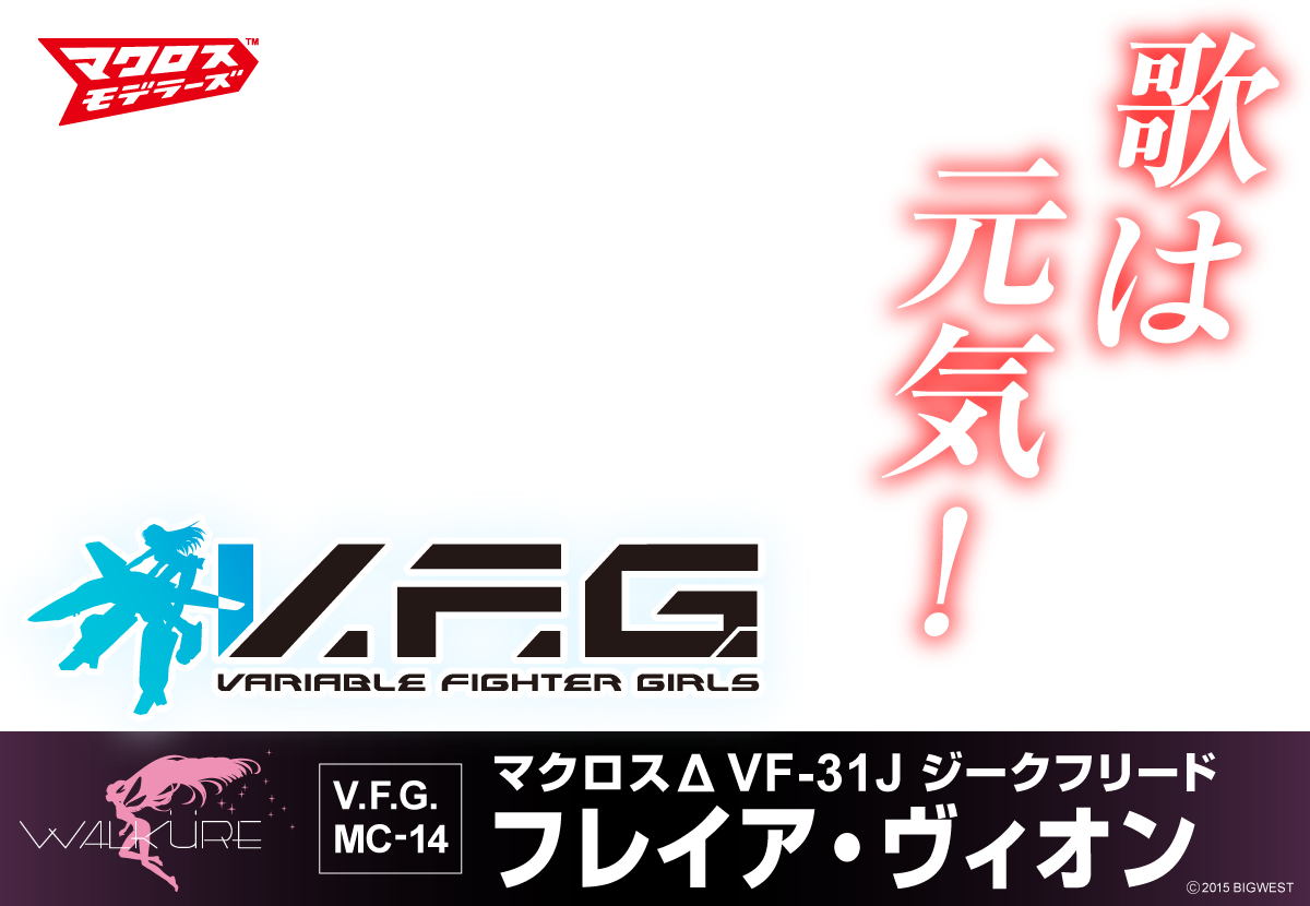 マクロスΔ VF-31J ジークフリード フレイア・ヴィオン｜株式会社 青島 