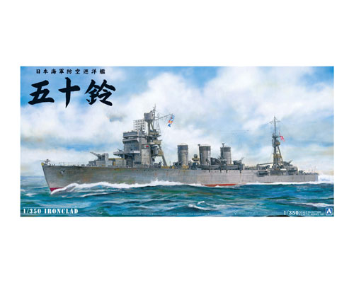 日本海軍 防空巡洋艦 五十鈴｜株式会社 青島文化教材社