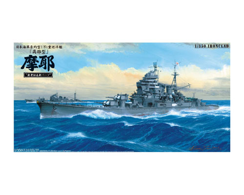 日本海軍 重巡洋艦 摩耶 1944 ”新考証＆新パーツ”｜株式会社 青島文化教材社