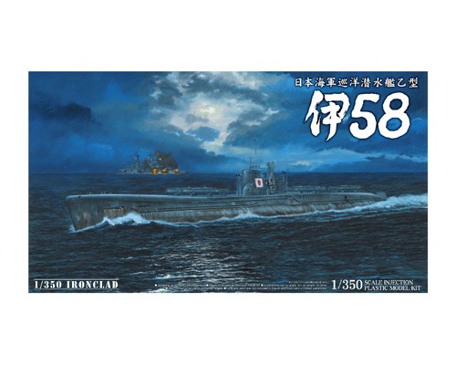 日本海軍 潜水艦 伊58｜株式会社 青島文化教材社