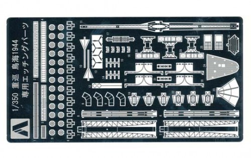 日本海軍 重巡洋艦 鳥海（1944）専用エッチングパーツ｜株式会社 青島文化教材社