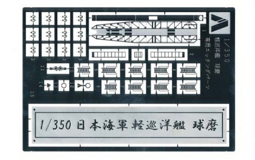 日本海軍 軽巡洋艦 球磨専用エッチングパーツ｜株式会社 青島文化教材社