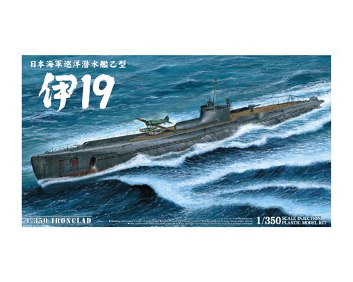 日本海軍 巡洋潜水艦乙型 伊19｜株式会社 青島文化教材社