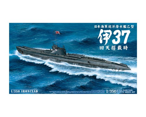 日本海軍 巡洋潜水艦乙型 伊37 回天搭載時｜株式会社 青島文化教材社