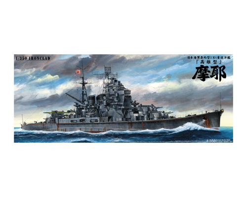 日本海軍 重巡洋艦 摩耶 1944 （リテイク版）｜株式会社 青島文化教材社