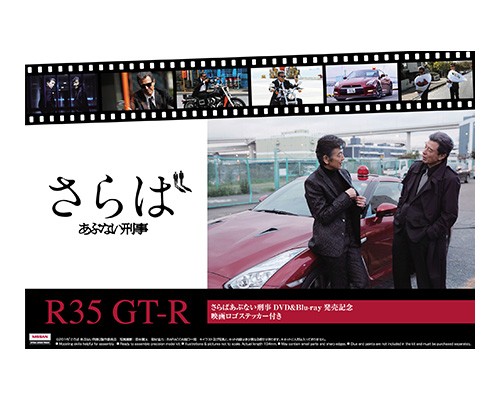 さらば あぶない刑事 R35 GT-R DVD&Blu-ray発売記念パッケージ｜株式
