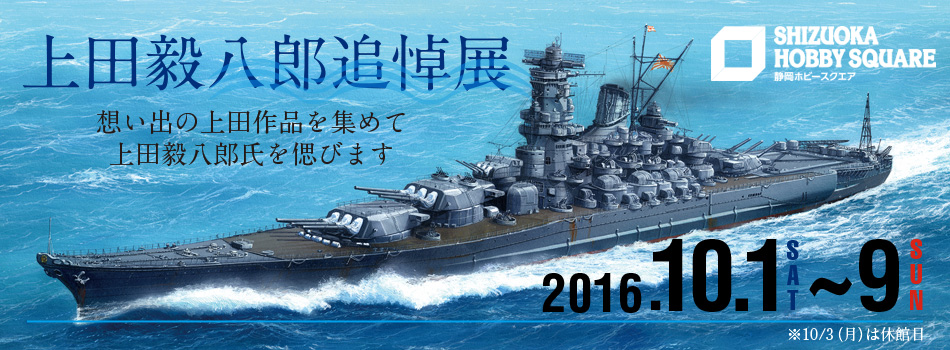 2016年10月1日（土）～9日（日）開催「上田毅八郎追悼展」｜株式会社