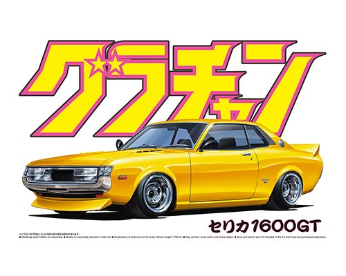 セリカ1600GT｜株式会社 青島文化教材社