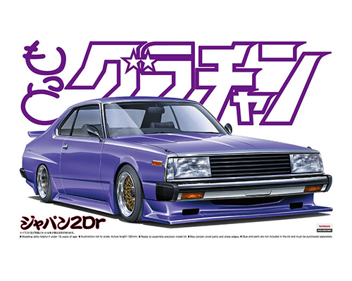 アオシマ◎グラチャン ジャパン 2Dr 後期 - 自動車