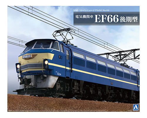 青島文化教材社 プラモデル アオシマ 電気機関車 EF66 前期型 1/45 トレインミュージアムOJ No.05