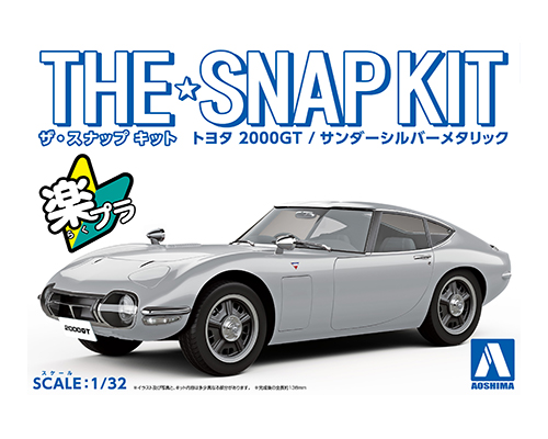 トヨタ 2000GT（サンダーシルバーメタリック）｜株式会社 青島文化教材社