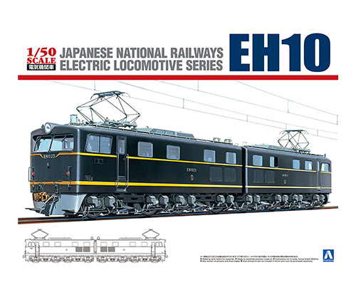 国鉄直流電気機関車 EH10｜株式会社 青島文化教材社