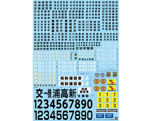 パトカーデカール 東日本編 株式会社 青島文化教材社