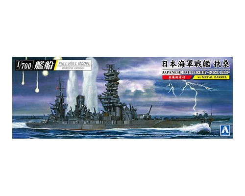 ◎アオシマ 1/700 日本海軍戦艦 扶桑 1944 完成品◎ - おもちゃ