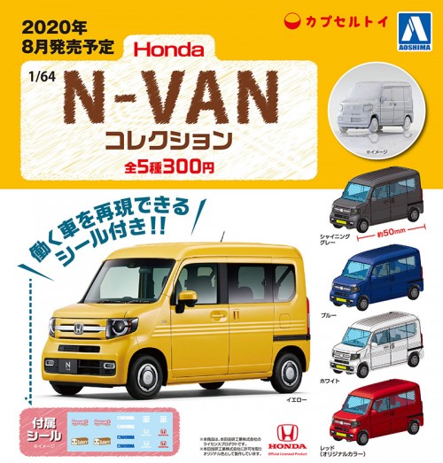 1/64 Honda N-VAN コレクション｜株式会社 青島文化教材社