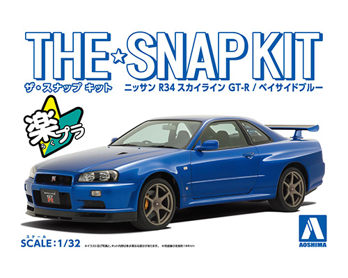 ニッサン R34スカイライン GT-R(ベイサイドブルー)｜株式会社 青島文化教材社