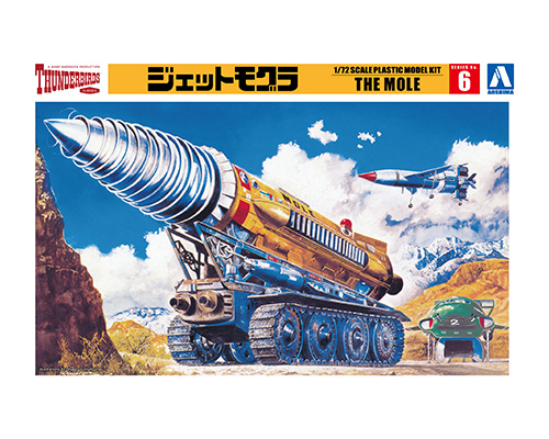 1/72 ジェットモグラ｜株式会社 青島文化教材社