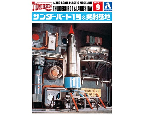 1/350 サンダーバード1号&発射基地｜株式会社 青島文化教材社