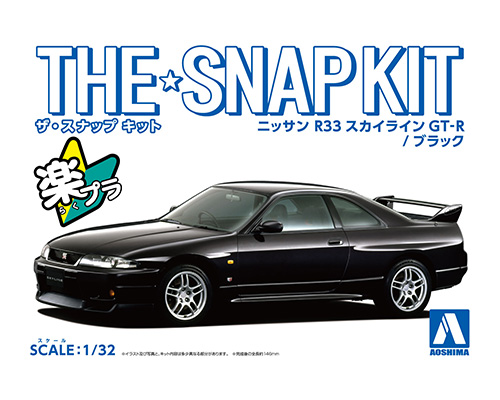 ニッサン R33スカイラインGT-R(ブラック）｜株式会社 青島文化教材社