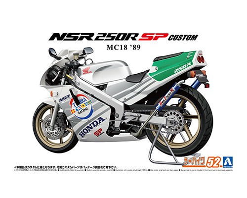 1/12 ホンダ MC18 NSR250R SP カスタム '89｜株式会社 青島文化教材社