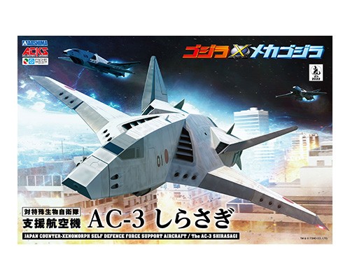 ゴジラ×メカゴジラ AC-3 しらさぎ 3機セット｜株式会社 青島文化教材社
