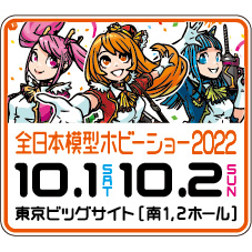 第60回 全日本模型ホビーショー のお知らせ 株式会社 青島文化教材社