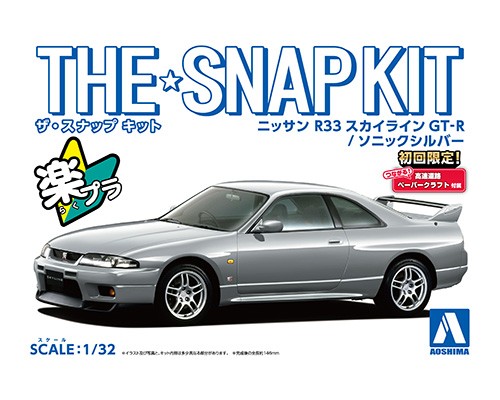 ニッサン R33スカイラインGT-R(ソニックシルバー）｜株式会社 青島文化