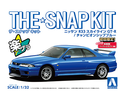 ニッサン R33スカイラインGT-R(チャンピオンシップブルー）｜株式会社 青島文化教材社