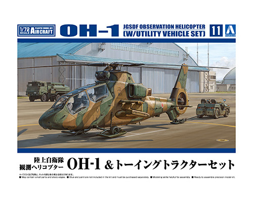 陸上自衛隊 観測ヘリコプター OH-1 u0026 トーイングトラクターセット｜株式会社 青島文化教材社