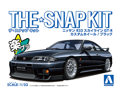 ニッサン R33スカイラインGT-R カスタムホイール(ブラック)｜株式会社 青島文化教材社