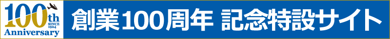 青島文化教材社 創業100周年記念特設サイト