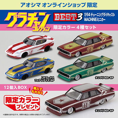 1/64 ダイキャストミニカー グラチャンコレクション BEST 3(12個入BOX)｜株式会社 青島文化教材社